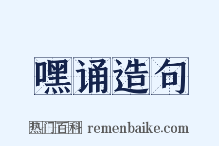 嘿诵造句是什么意思的图片